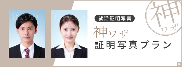 セルフィットの神わざ証明写真プラン
