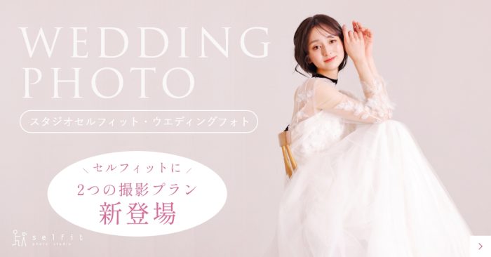セルフィットのウエディングフォトプラン