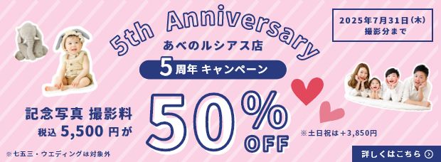 フォトスタジオセルフィット/selfit/セルフィットあべのルシアス店/5周年キャンペーン