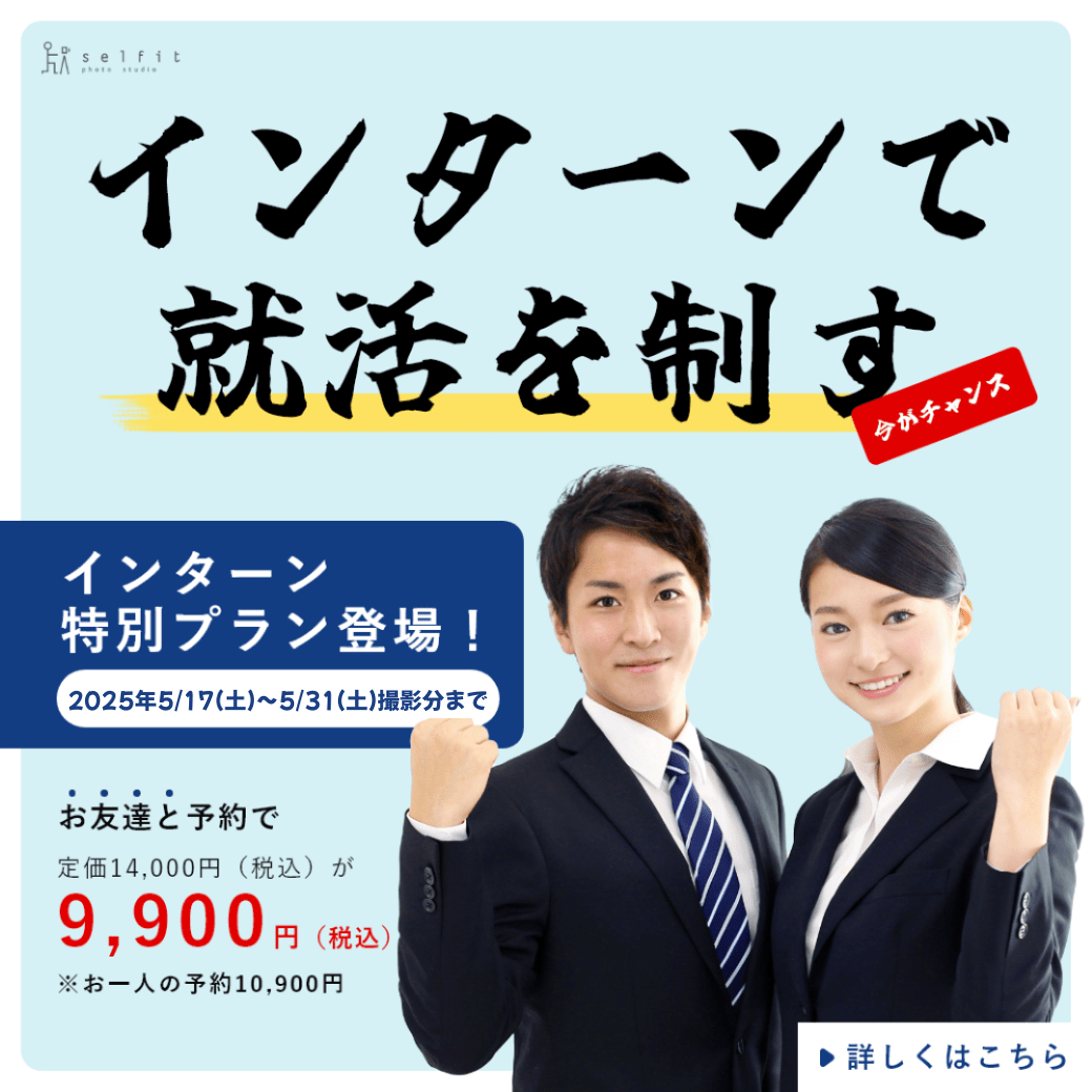 インターン/2027卒/就活/証明写真/フォトスタジオ/履歴書