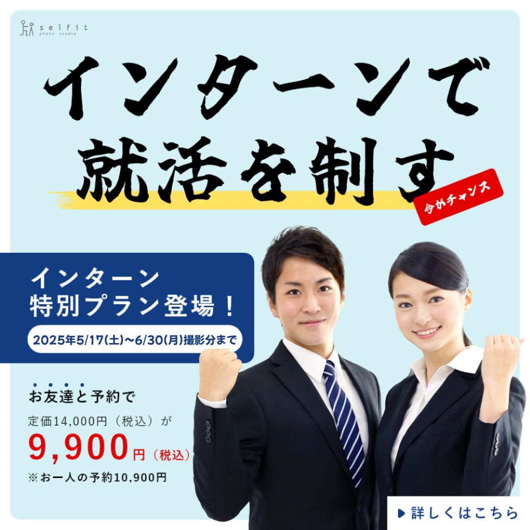 インターン/27卒/就活/証明写真/セルフィット