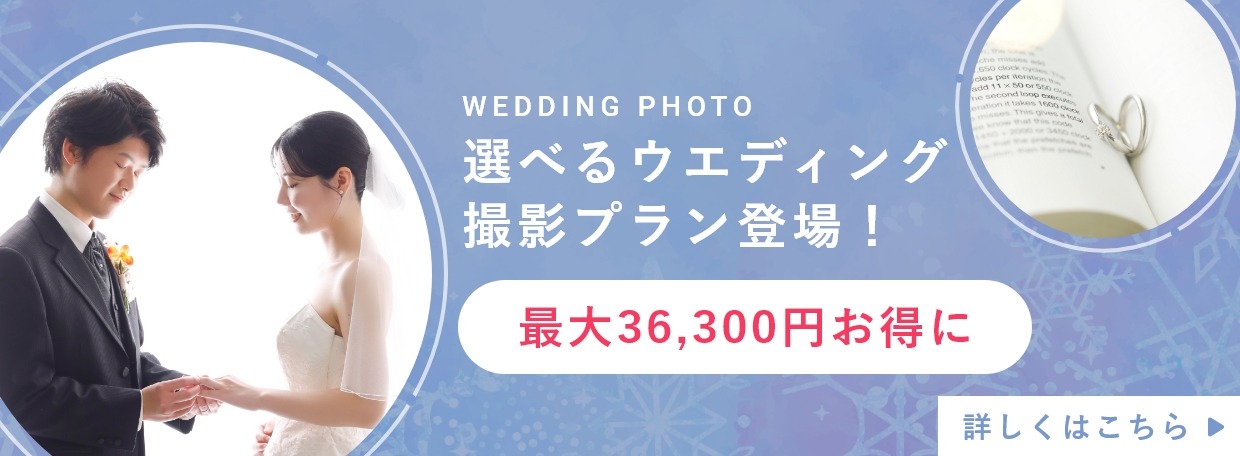 selfitのウエディングフォト最大36,300円お得