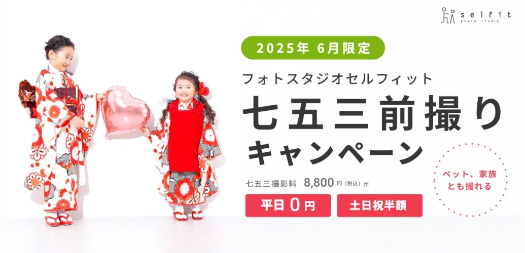 2025年6月限定七五三前撮りキャンペーン