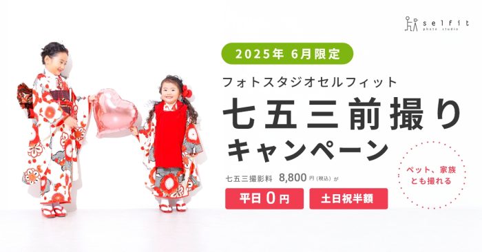 2025年6月限定七五三前撮りキャンペーン