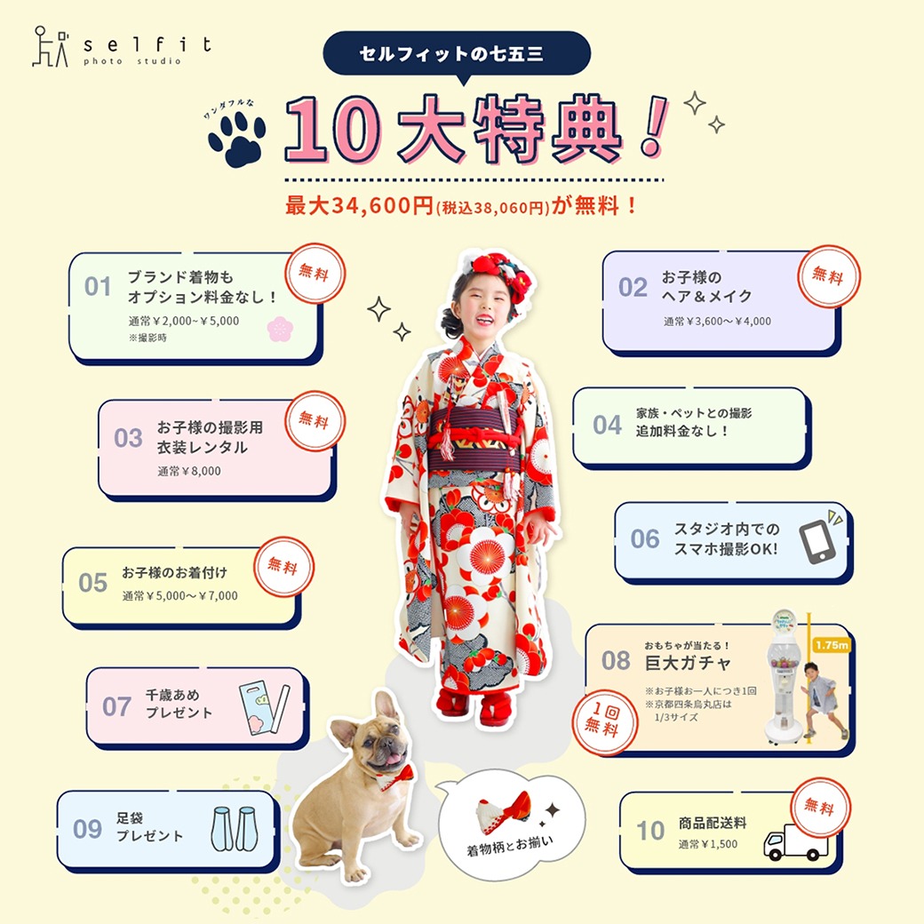 10大特典付きのセルフィットの七五三