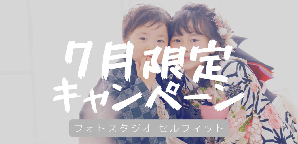 セルフィットの2025年7月開催中のキャンペーン紹介