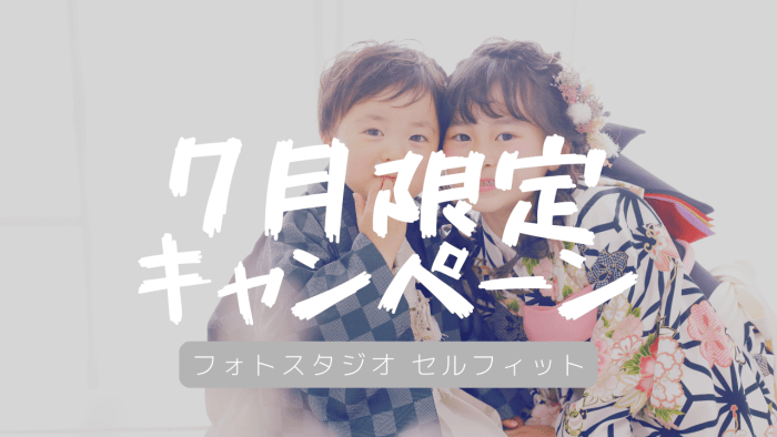 セルフィットの2025年7月開催中のキャンペーン紹介