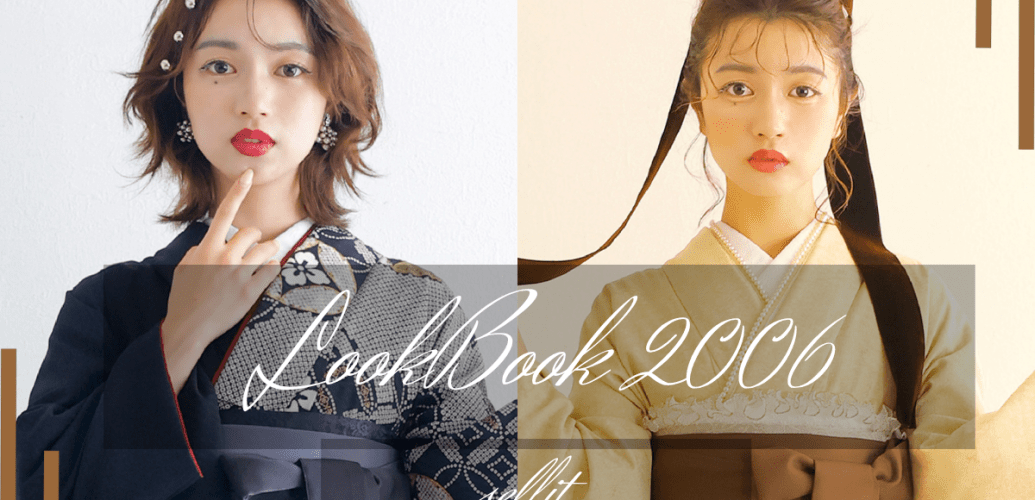 selfit2006年版レンタル袴LookBookが完成。 前撮りと当日、2種類の全く異なったスタイルの着物やメイクをチョイス可能！ 一生に一度の晴れ舞台、わがまま全部叶えてみては？