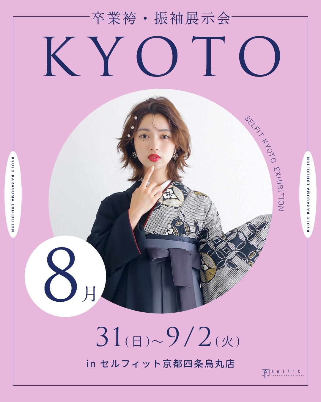 京都での着物展示会/2026年卒業式/セルフィット/袴