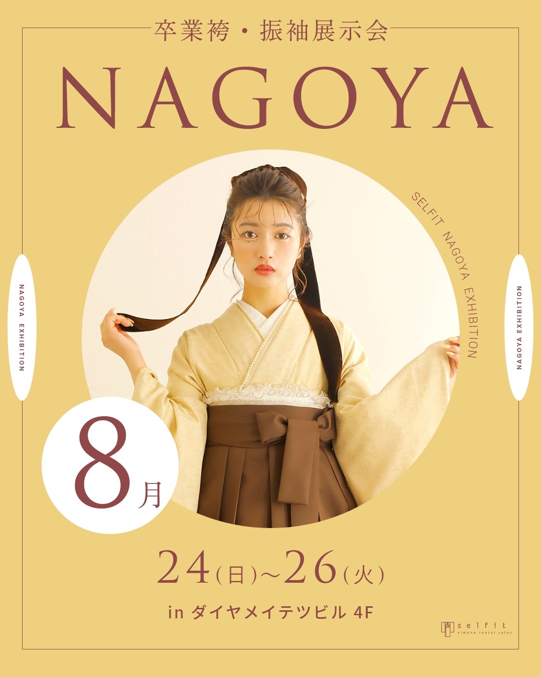 名古屋での着物展示会/2026年卒業式/セルフィット/袴