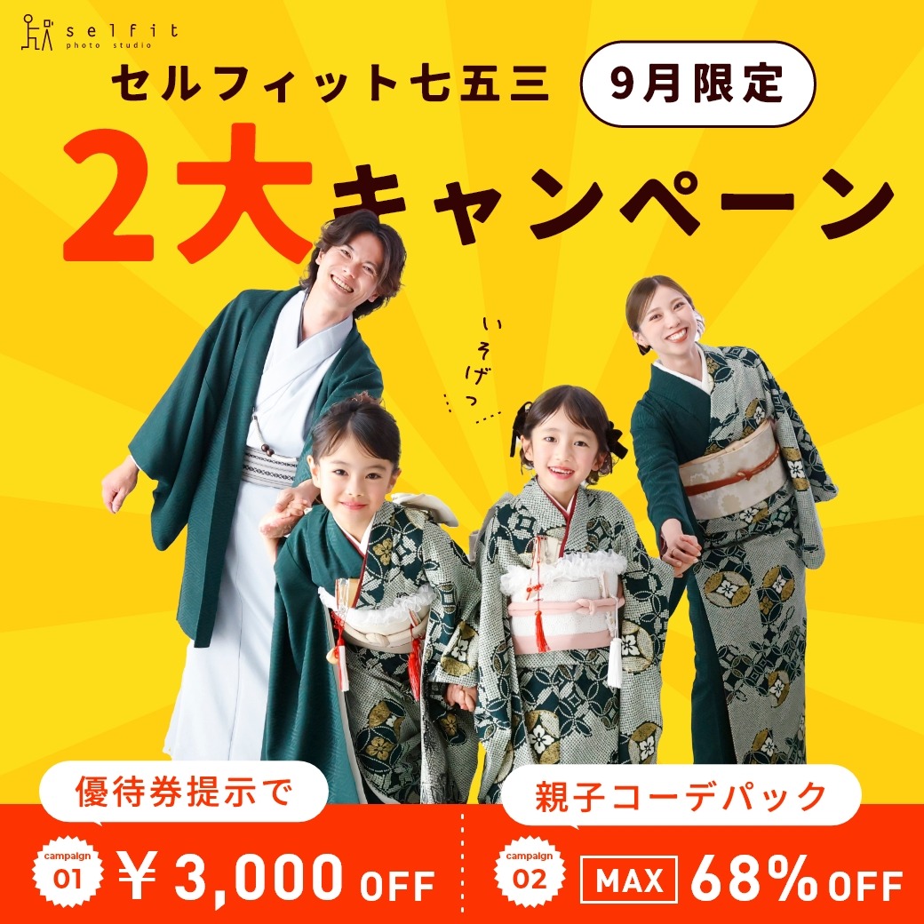 セルフィット/着物/七五三/親子/記念写真