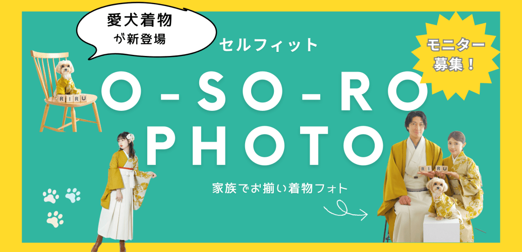 家族でお揃い着物 O-SO-RO-PHOTOプラン モニター募集中
