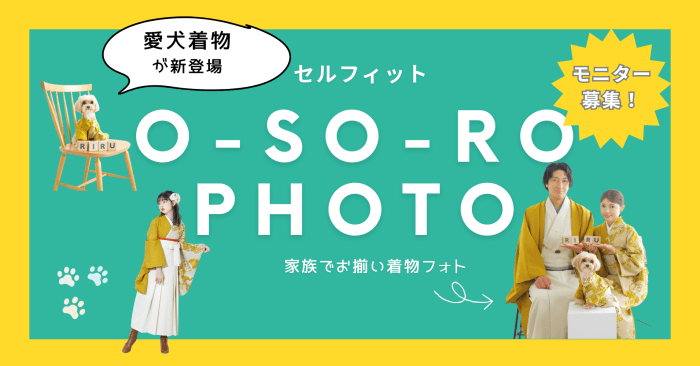 家族でお揃い着物 O-SO-RO-PHOTOプラン モニター募集中