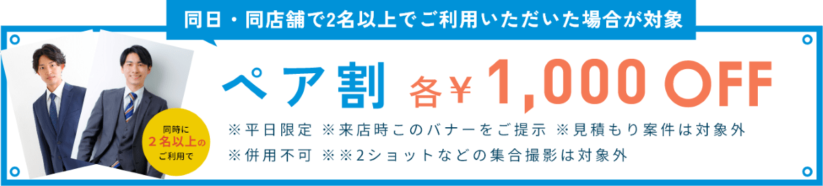 セルフィット/ビジネスポートレート/プロフィール写真/ペア割/ビジネス写真/割引/団体予約