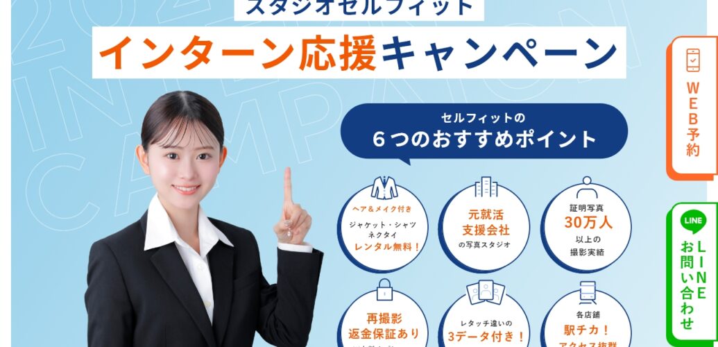 セルフィットのインターン特別プラン