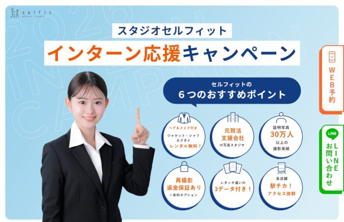 セルフィットのインターン特別プラン
