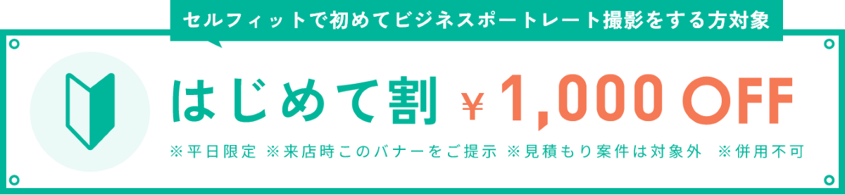 セルフィット/ビジネスポートレート/プロフィール写真/ビジネス写真/割引/初利用