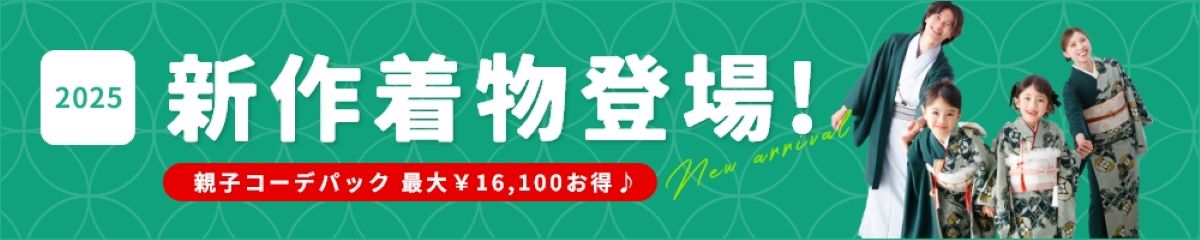 七五三/セルフィット/selfit/2025七五三/記念写真/大阪梅田/京都四条烏丸/あべの/名古屋栄/親子コーデ/家族コーデ/割引キャンペーン/クーポン