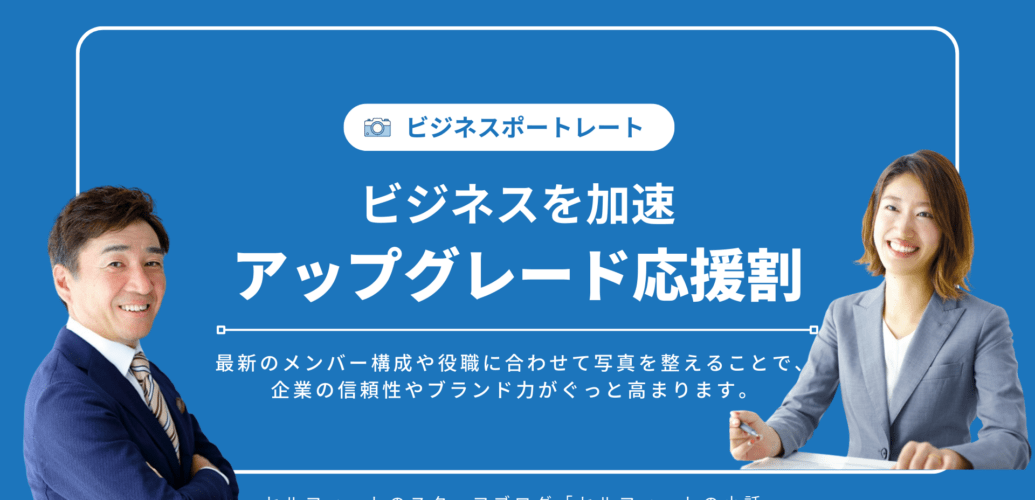 セルフィットのビジネス写真 アップグレード応援割