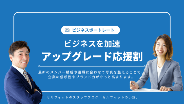 セルフィットのビジネス写真 アップグレード応援割