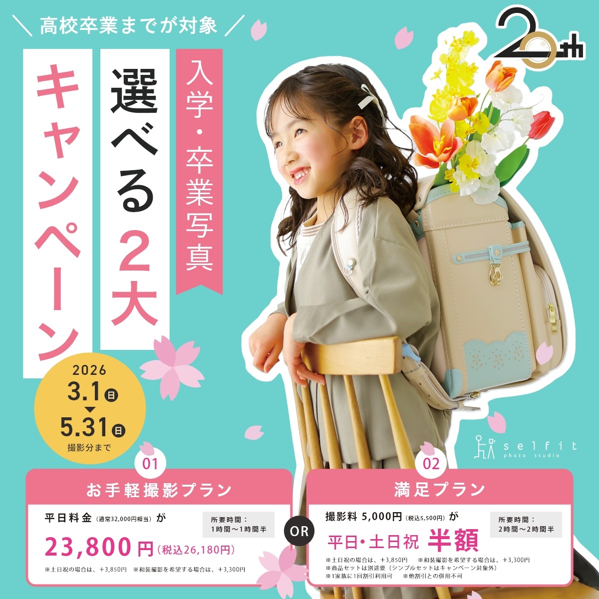 selfit/セルフィット/記念撮影/入学/卒業/卒入学/大阪/梅田/天王寺/あべの/京都/四条烏丸/名古屋/栄